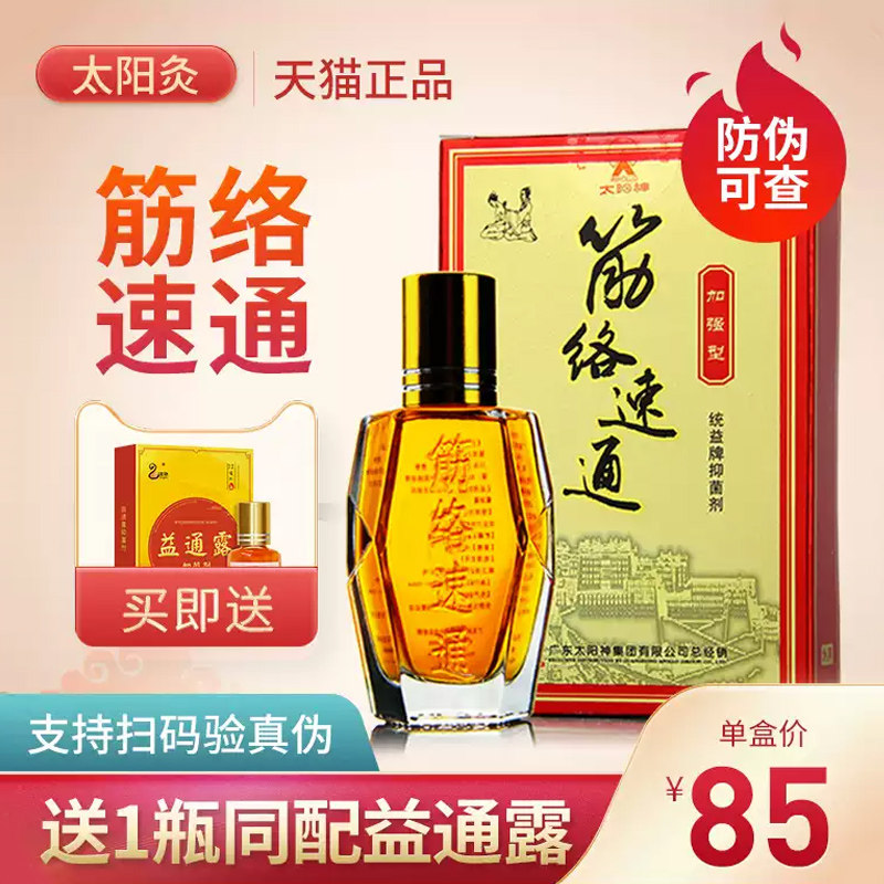 广东太阳神筋络速通加强型活络油