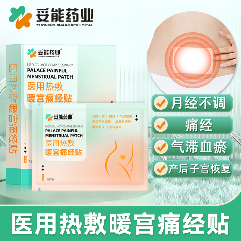 医用暖宫贴大姨妈贴宫暖月经不调女生宫寒热敷产后调理痛经暖贴H