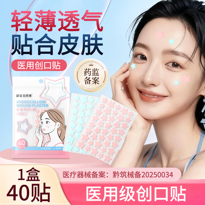 医用痘痘贴星星贴遮瑕贴水胶体敷料吸脓避免感染隔离贴D