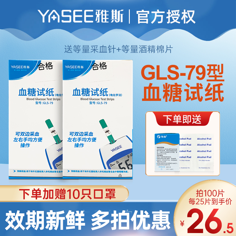 YASEE雅斯血糖试纸GLS-79型测利得好轻松家用血糖仪试条送采血针 医疗器械 血糖用品 原图主图