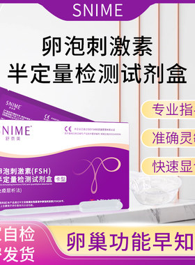 舒奈美FSH促卵泡生成素检测