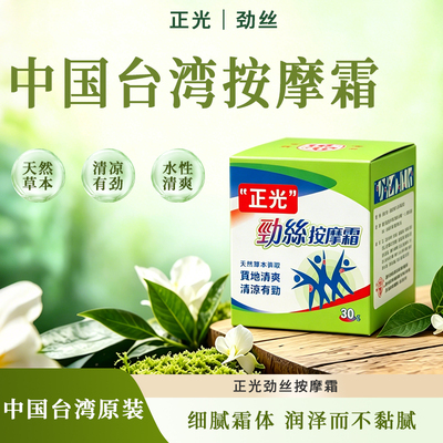 正光劲丝霜台湾原装舒缓按摩膏
