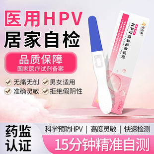 hpv检测自检试纸男性尖锐湿疣女性自查HPV病毒染宫颈癌宫男女自检