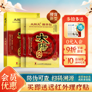 太阳神太阳灸贴腰痛灸新腰背型腰椎肩周颈椎寒湿镇痛灸通用膏贴H