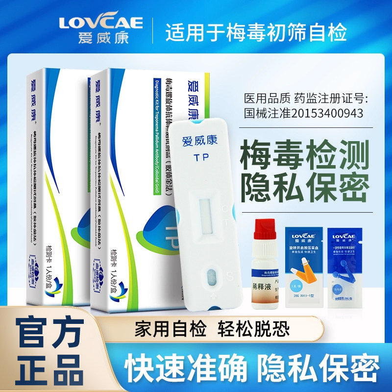 爱威康梅毒螺旋体抗体检测试纸性病自检hiv艾滋病梅毒检测试剂盒
