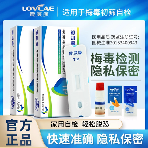 爱威康梅毒螺旋体检测试纸试剂盒