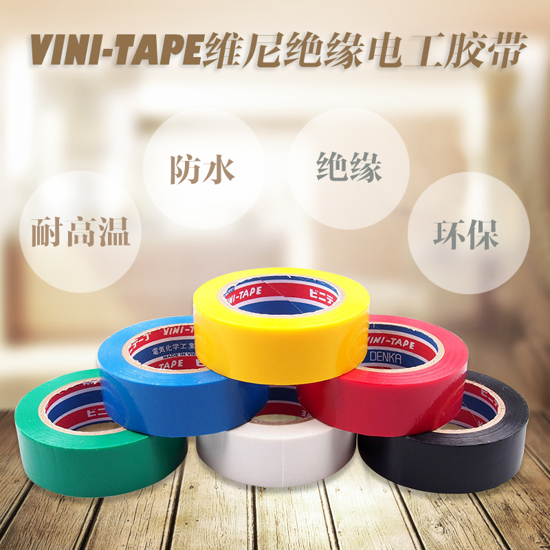 正品日本进口VINI-TAPE维尼DENKA绝缘电工胶布耐高温防水塑料胶带