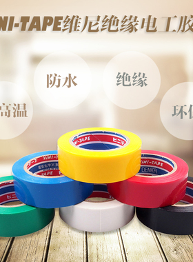 正品日本进口VINI-TAPE维尼DENKA绝缘电工胶布耐高温防水塑料胶带