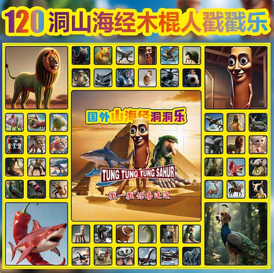 120抽国外山海经洞洞乐tungtungsahur惊喜男女孩学生戳戳乐玩具