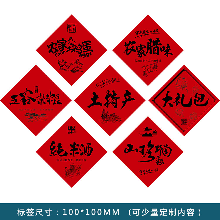 农家土鸡蛋腊味五谷杂粮特产大礼包纯米酒山珍野菌标签贴纸不干胶