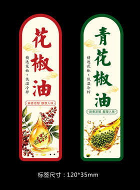 红花椒油青花椒油标签贴纸不干胶
