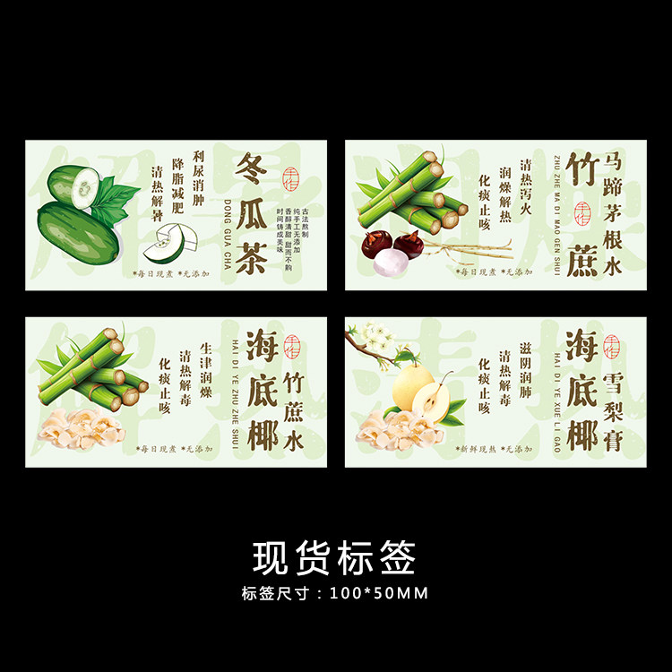 冬瓜茶竹蔗马蹄茅根水海底椰雪梨膏竹蔗水标签贴纸不干胶贴包装袋