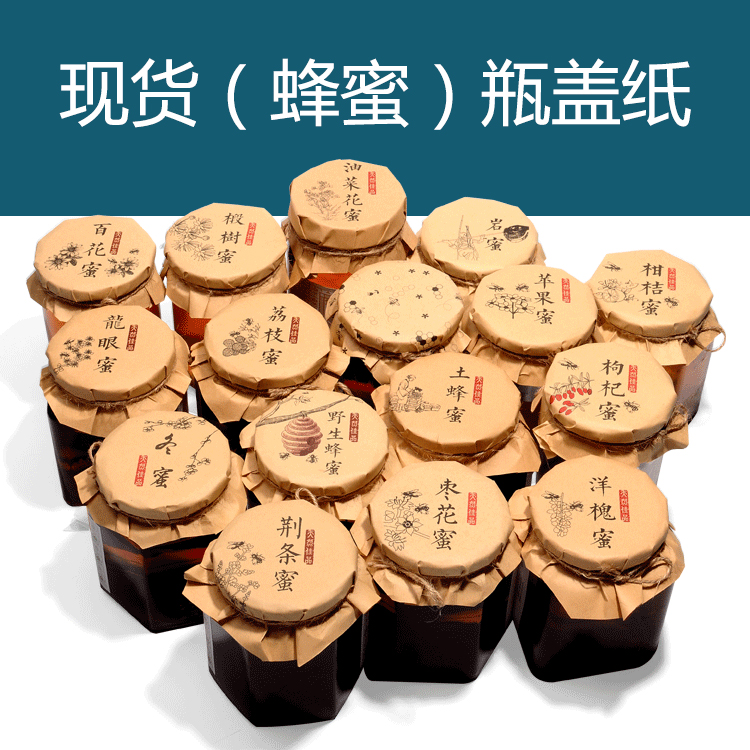 土蜂蜜荔枝荆条洋槐蜜罐子瓶盖纸打包纸封口纸包装纸封盖纸包邮