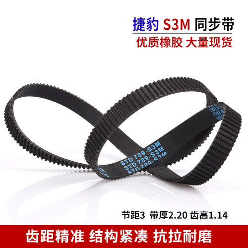 捷豹同步带S3MSTD S3M459/462/477/480/486/495橡胶皮带齿距3mm