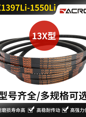 齿形三角带A型安格鲁av13x1397Li 1422 1450 1473 1500 1524 1550