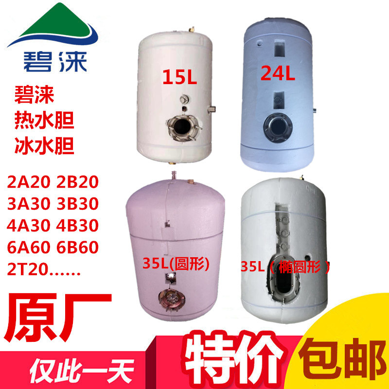 碧涞饮水机水箱步进式配件自动冷热水胆内胆4.6L/8L/15L/24L/35L