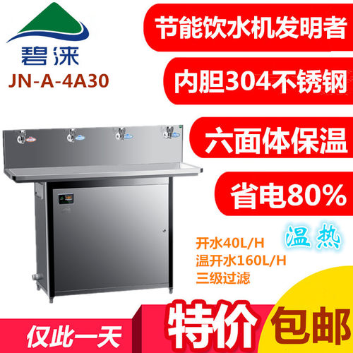 广东碧涞JN-A-4A30饮水机食品级不锈钢烧水全自动开水器蒸汽智能