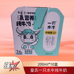 皇氏一只水牛纯牛奶200ml整箱10盒儿童学生成年老人孕妇纯奶包邮