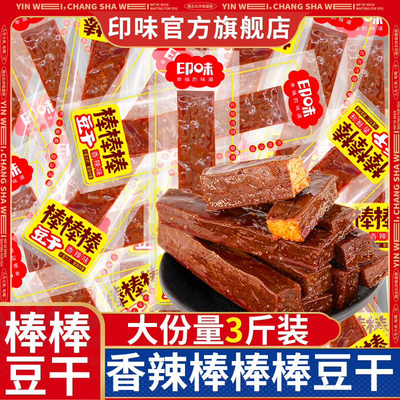 印味棒棒棒豆干香辣味豆制品办公休闲豆类小吃零食品整袋散装批发