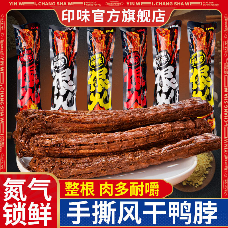 印味鸭脖手撕风干60g卤味湖南特产鸭货辣味零食小吃整根鸭脖子