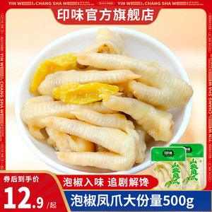 印味泡椒凤爪小500g山椒鸡爪办公室解馋休闲宵夜零食小包装鸡脚