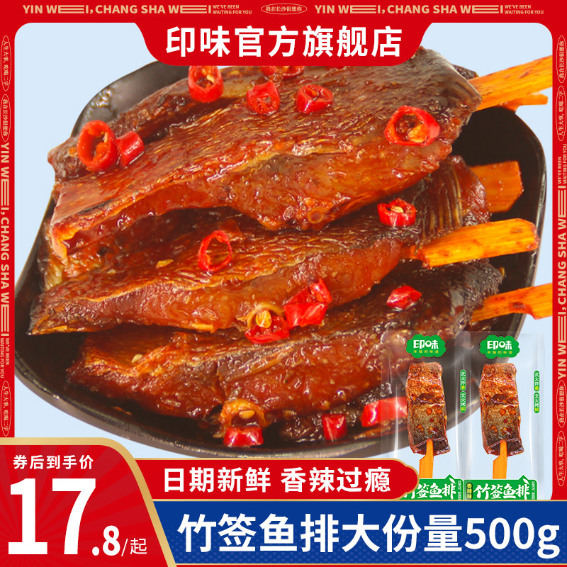 印味竹签鱼排湖南特产辣味零食出行追剧下酒菜夜宵小吃休闲食品