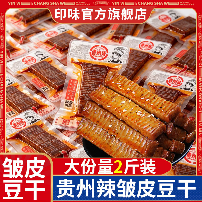 印味皱皮香干豆干香辣味豆制品办公休闲豆类小吃零食品