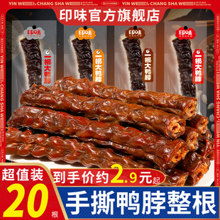 印味手撕风干酱烤鸭脖整根即食肉类鸭货卤味湖南特产办公休闲零食