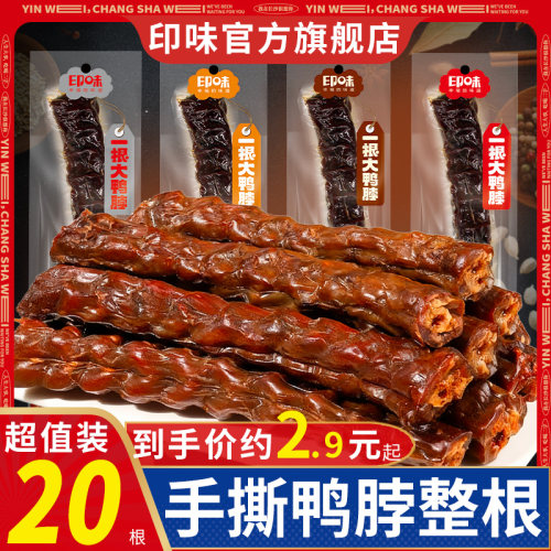 印味手撕风干酱烤鸭脖