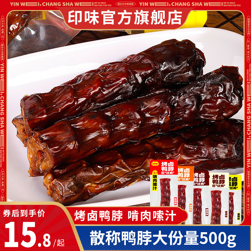 印味风干鸭脖子散装烧烤