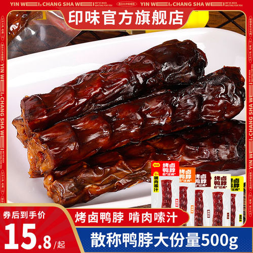 印味风干鸭脖子散装烧烤