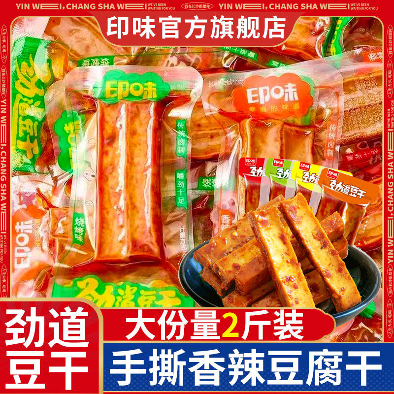 印味手撕香辣劲道豆干湖南特产五香豆腐干休闲小零食独立小包装
