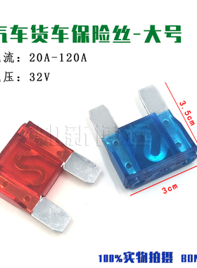 大号汽车货车保险丝 车用插片32V 20A30A40A50A60A70A80A100A120A