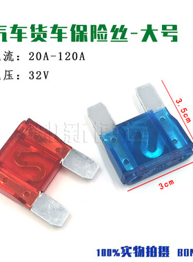 大号汽车货车保险丝 车用插片32V 20A30A40A50A60A70A80A100A120A