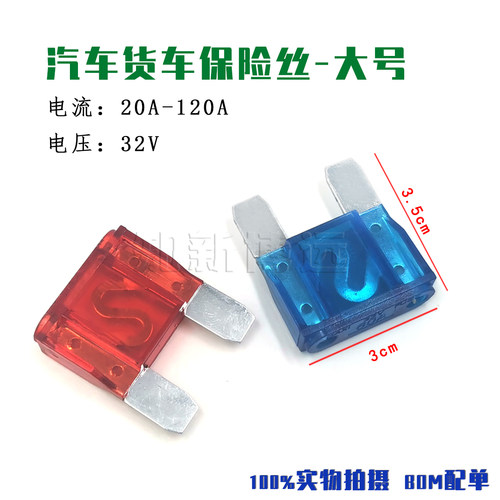 大号汽车货车保险丝 车用插片32V 20A30A40A50A60A70A80A100A120A