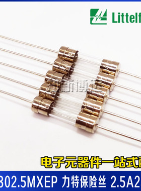 021802.5MXEP 力特保险丝 T2.5A250V 慢熔断 5*20 延时玻璃保险管