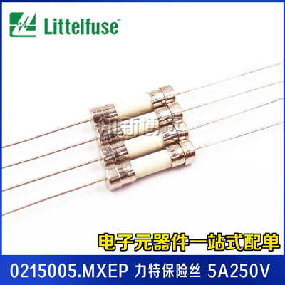 0215005.MXEP 力特5*20保险丝 T5AH250V 慢断延时 5x20陶瓷保险管