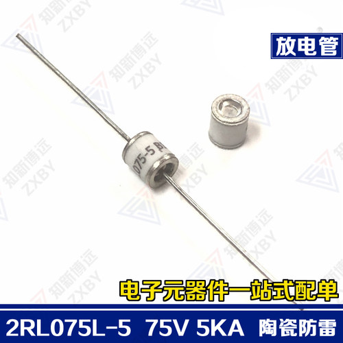 2RL075L-5 陶瓷气体放电管 防雷管2RL075-5 2R075 2脚 75V 5KA