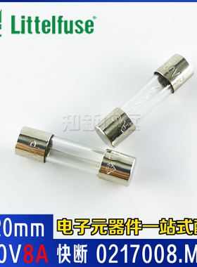 0217008.MXP 力特5X20保险管 8A250V 快断 5*20玻璃保险丝 不带线