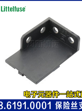 178.6191.0001  力特保险丝附件 保险丝支架 适配器右