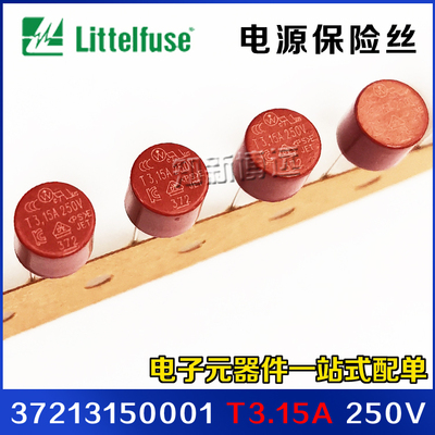 37213150001 力特插件保险丝 T3.15A 250V 圆形电源保险丝 慢熔断