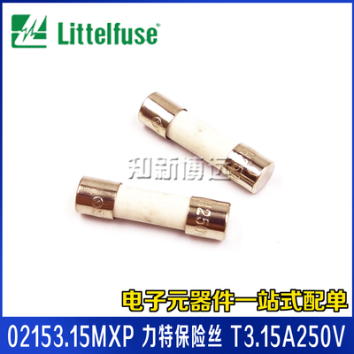 02153.15MXP 力特保险丝 T3.15A250V 慢熔断 5*20 防爆陶瓷保险管