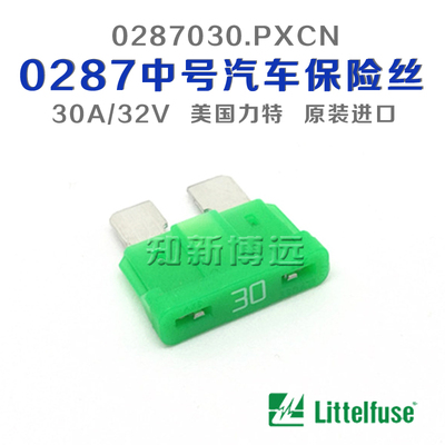0287030.PXCN 中号汽车保险丝插片 30A 32V 美国进口力特车用保险