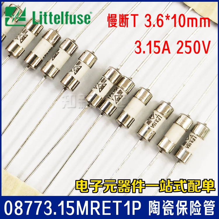 08773.15MRET1P 力特3.6*10陶瓷管 LF3.15A250V 慢熔断保险丝