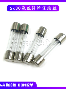 6*30绕丝玻璃保险丝管250V延时慢熔断T10A8A7A6.3A5A4A3A2A1A0.5A