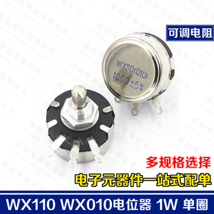 WX110 010电位器 可调电阻 变阻器 47R/100R/220R/330R/470R/560R