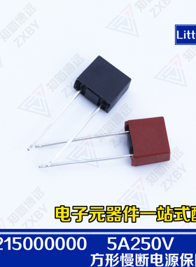 392塑封方形保险丝 T5A250V TE5力特 39215000000慢断电源保险丝