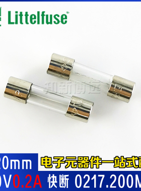 0217.200MXP力特5X20保险管0.2A250V快断5*20玻璃保险丝不带线