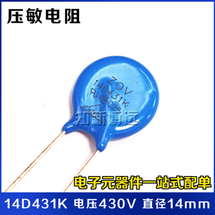 14D431K压敏电阻 430V 14mm 电子元器件 压敏电阻器 大学实验