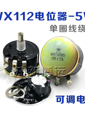 WX112(050) 5W单圈精密线绕电位器 2K2 4K7 10K 22K 47K 可调电阻